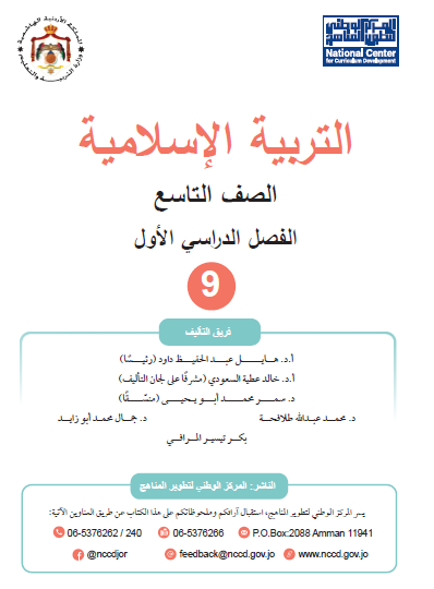 كتاب الطالب لمادة التربية الإسلامية للصف التاسع الفصل الأول